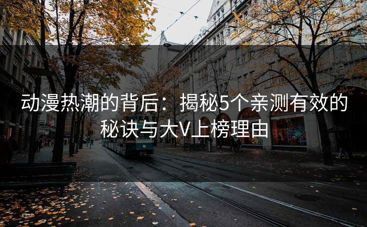 动漫热潮的背后：揭秘5个亲测有效的秘诀与大V上榜理由
